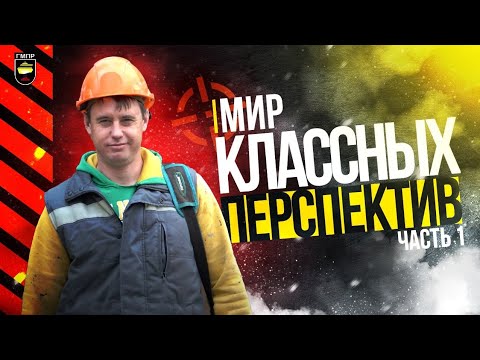 Мир классных перспектив