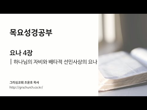[목요성경공부] 요나 4장 : 하나님의 자비와 배타적 선민사상의 요나