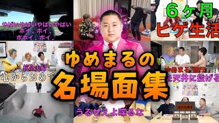 【誕生日記念】ゆめまるの名場面集1【東海オンエア】