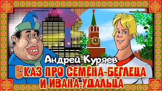 Андрей Куряев – Сказ про Семена-беглеца и Ивана-удальца