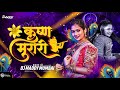 Tuza Krushna Murari Mazi Ched Kadhi Gautami Patil Krishna Murari Marathi Dj Song DJ Maddy