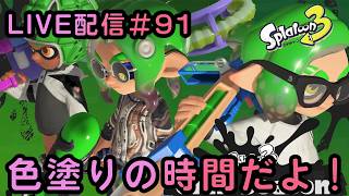 スプラトゥーン３ 【参加型やってます】 LIVE ＃91