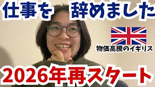 【海外就職の現実】仕事を辞めました。2026年のUNITOについて