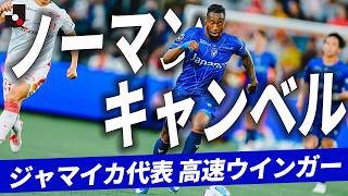 【速すぎる助っ人】ジャマイカ代表 ノーマン キャンベルのゴール・アシスト・快速ドリブル集（Ｖ・ファーレン長崎）