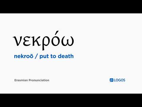 How to pronounce Nekroō in Biblical Greek - (νεκρόω / put to death)