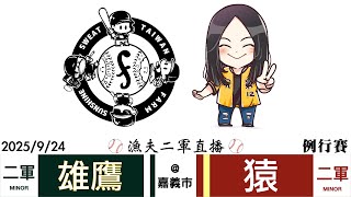 [情報] 2025/09/24 二軍先發