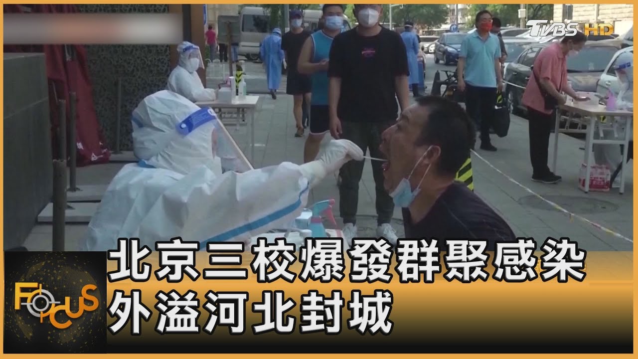 北京三校爆發群聚感染　外溢河北三河市封城