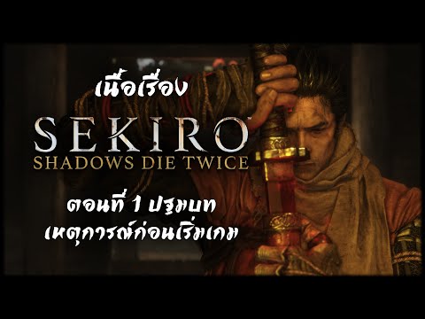 Sekiro: Shadows Die Twice Story - Chapter 1: Prologue, events before the game begins
