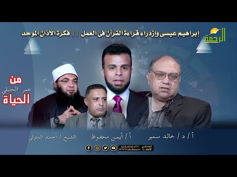 لماذا يكره إبراهيم أن يقرأ شاب القرآن أثناء عمله عمر الحنبلى برنامج من الحياة