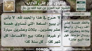 صورة 1468 - حكم البيع الآجل مع زيادة في الثمن - نور على الدرب