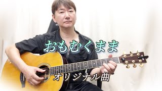 おもむくまま／オリジナル曲［リテイク］／ギター 弾き語り