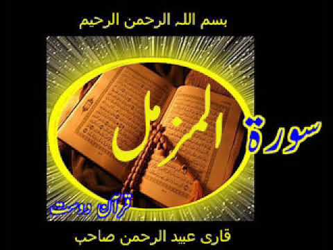 Quran Surah Al-Muzammil by Qari Obaidur Rehman+Urdu TR..