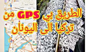 ✔️الطريق من تركيا🇹🇷 الى اليونان🇬🇷 عبر نهر ipsala بي mps