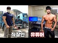 24만 유튜버로 떡상했는데도 계속 회사를 다니는 이유