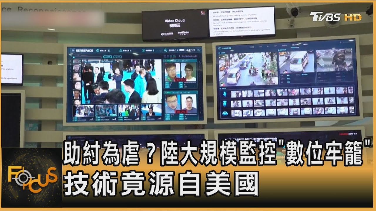 助紂為虐?中國大規模監控「數位牢籠」 技術竟源自美國