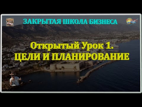 ОТКРЫТЫЙ УРОК 1. ЦЕЛИ И ПЛАНИРОВАНИЕ.