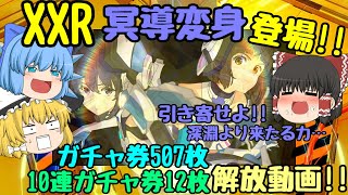【スクスト2】2021年10月XXR登場!!ガチャ券507枚＆10連ガチャ券12枚などなど解放!! ゆっくり実況動画!!【XXR】