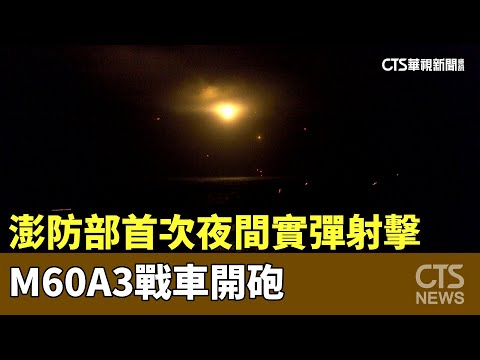 震撼！　澎防部首次夜間實彈射擊　M60A3戰車開砲
