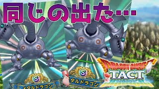 【覚醒】スカウトガチャで同じモンスターが出てしまったぴえん…。え？それ落ち込むことないよ！【 ドラゴンクエストタクト 】【 ドラクエタクト 】【 DQT 】