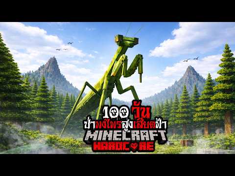 มายคราฟ สยองขวัญ - เอาชีวิตรอด 100 วัน ป่าพงไพรสูงเสียดฟ้า Hardcore Minecraft