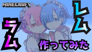 【マインクラフト】リゼロ レム&ラム ドット絵を作ってみた [Re Zero Kara Hajimeru Isekai Seikatsu How to make REM&RAM]