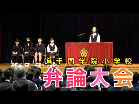 情報学科 【追手門学院小学校】弁論大会を開催〜30年以上続く伝統行事