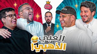 الغبي الذهبي ????????