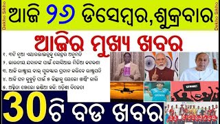 Today's Top 30 News in Odisha || ଆଜି ୨୬ ଡିସେମ୍ବର, ଶୁକ୍ରବାର ୩୦ଟି ବଡ ଖବର || Consti