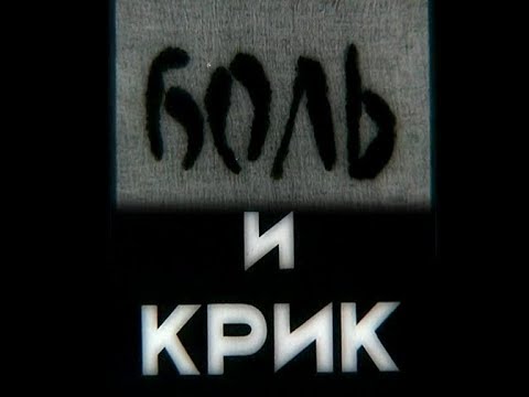 Боль и крик. (1987)