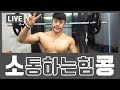 [소콩 라이브] - 힘콩 서킷트레이닝 • 상체뿌수기