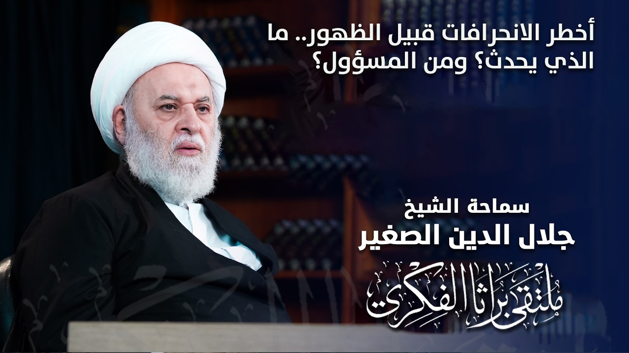 أخطر الانحرافات قبيل الظهور.. ما الذي يحدث؟ ومن المسؤول؟