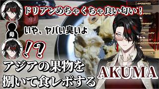 ドリアンに取りつかれた英国紳士によるトロピカルフルーツの食レポまとめ【 Vox Akuma / 日本語翻訳 / にじさんじEN 】