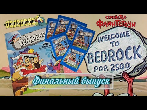 TOUGAROO Семейство Флинтстоунов (1993) финальный выпуск/TOUGAROO The Flintstones final