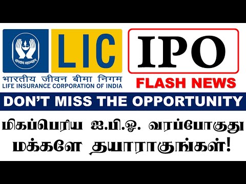 மிகப்பெரிய LIC IPO வரப்போகுது முதலீடு செய்ய நீங்க ரெடியா LIC IPO Coming Are You Ready in Tamil