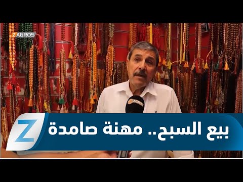 فيديو | مهنة بيع السبح في نينوى.. عراقة وصمود رغم الحداثة وتغيرات الزمن