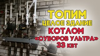 Отопительный котел «Суворов Ультра» К-55У — Топим АБК котлом Суворов Ультра Часть 1 — фото