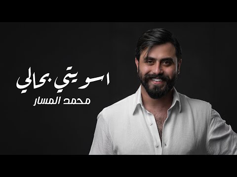 اسويتي بحالي محمد المسار