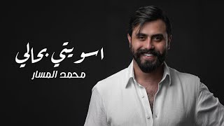 كلمات اغنية اسويتي بحالي محمد المسار