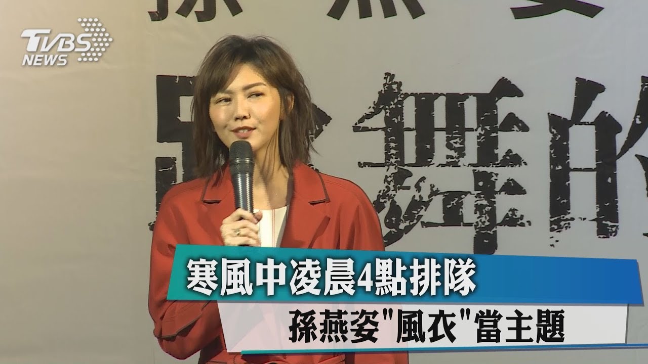 寒風中凌晨4點排隊 孫燕姿「風衣」當主題