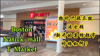 物价只涨不跌，波士顿新开的高档超市价格如何？Boston Natick mall T Market#boston #supermarket 