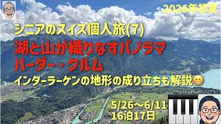 スイス旅⑦ インターラーケンの地形解説⁉️の巻 シニアの旅行けば#65