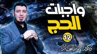 صورة 12_ فقه الحج " واجبات الحج " د. ياسر النجار #موسوعة_الفقه_على_المذاهب_الأربعة