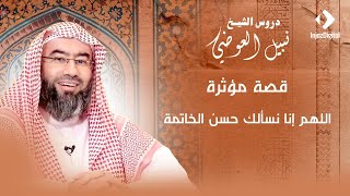 قصة مؤثرة | اللهم إنا نسألك حسن الخاتمة | نبيل العوضي image