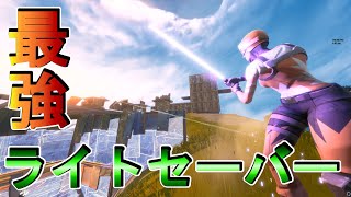 【Fortnite】ライトセーバーだけでビクロイは取れる！！ライトセーバーが最強すぎる件！Lightsaber is the strongest weapon in Fortnite.