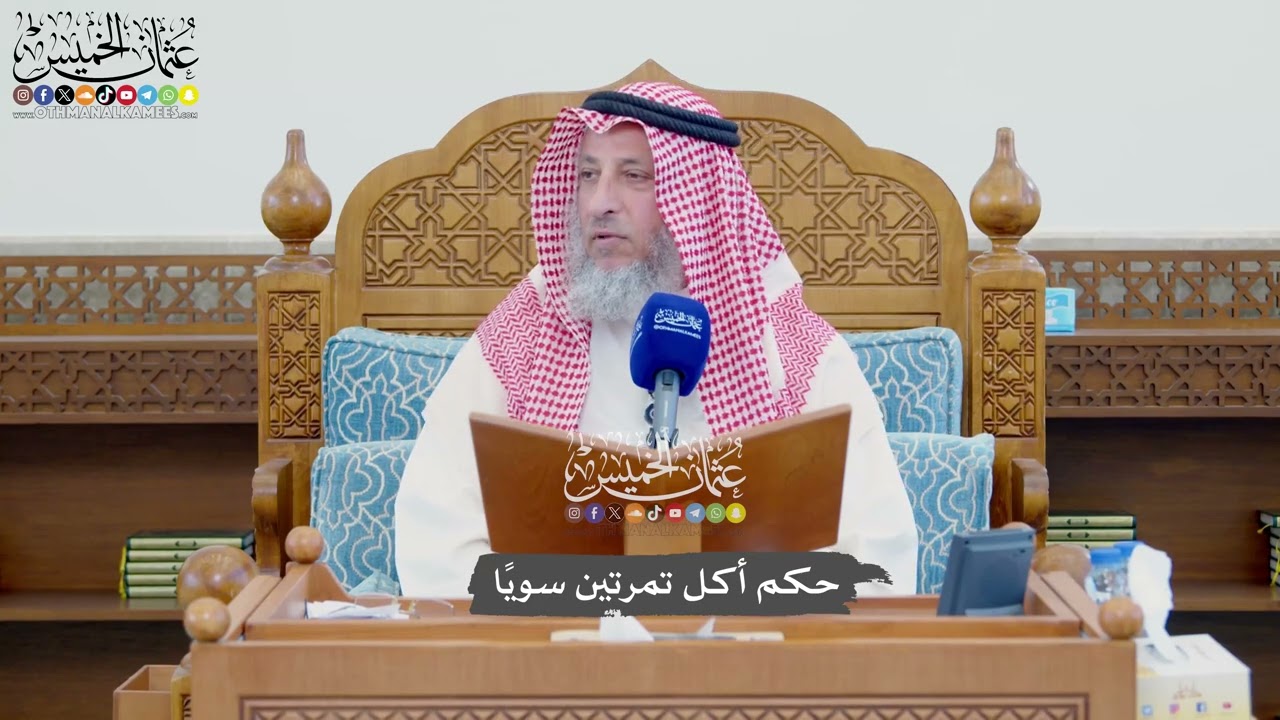 1117 - حكم أكل تمرتين سويًا - عثمان الخميس