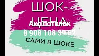 видео товара Натяжные потолки цена с установкой в Омске