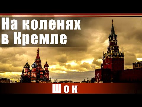 На коленях в Кремле