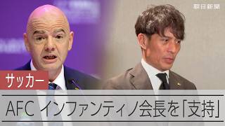 インファンティノ会長の再選を「支持」　アジアサッカー連盟が表明、日本も足並みそろえる？