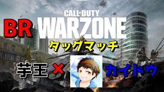 【COD MW】カイドウくんとバトロワをかます　酒をちょい購入　参加は交代制
