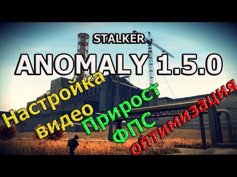 Настройка графики в STALKER ANOMALY 1.5.0 (для слабых, средних ПК) СТАЛКЕР